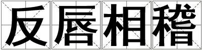 反唇相稽