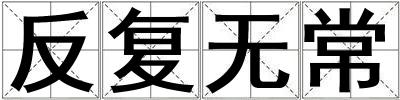 反复无常
