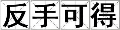 反手可得