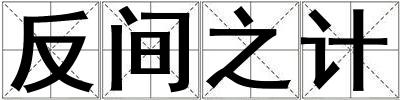反间之计