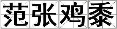范张鸡黍