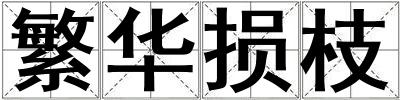 繁华损枝