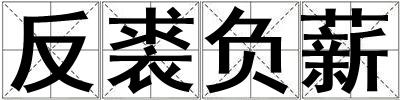 反裘负薪