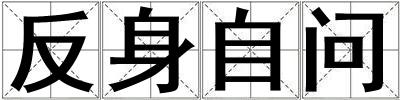 反身自问