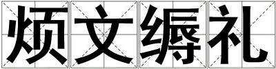 烦文缛礼