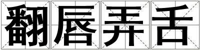翻唇弄舌