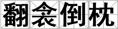 翻衾倒枕