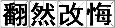翻然改悔