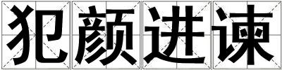 犯颜进谏