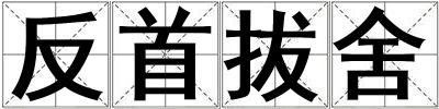 反首拔舍