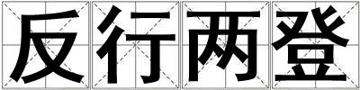 反行两登