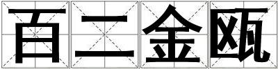 百二金瓯