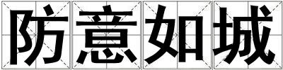 防意如城