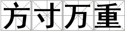 方寸万重