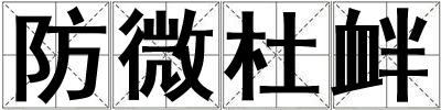 防微杜衅