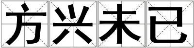 方兴未已