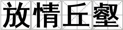 放情丘壑