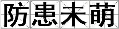 防患未萌