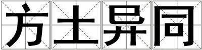 方土异同