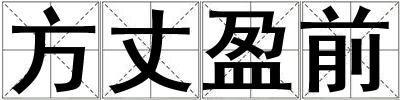 方丈盈前