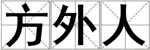 方外人