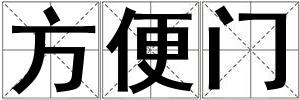 方便门