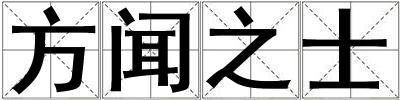 方闻之士