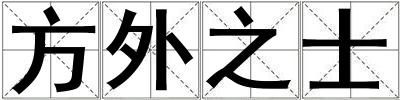 方外之士