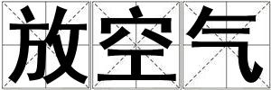 放空气