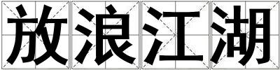 放浪江湖