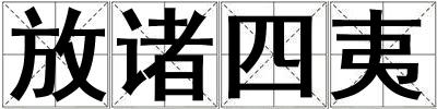 放诸四夷