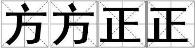 方方正正
