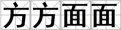 方方面面