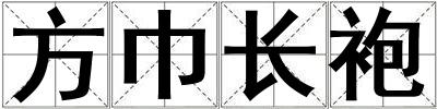 方巾长袍
