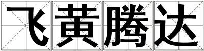 飞黄腾达