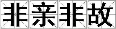 非亲非故