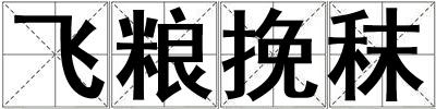 飞粮挽秣