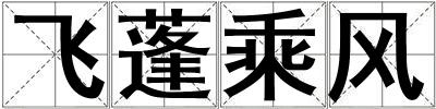 飞蓬乘风