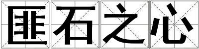 匪石之心