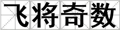 飞将奇数
