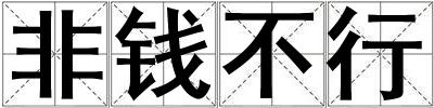 非钱不行