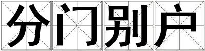 分门别户