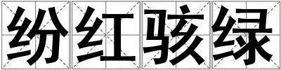 纷红骇绿