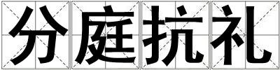 分庭抗礼