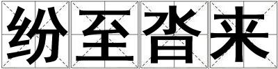 纷至沓来