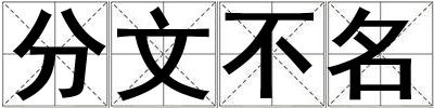 分文不名