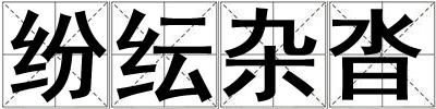纷纭杂沓