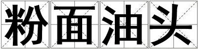粉面油头