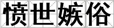 愤世嫉俗