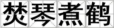 焚琴煮鹤